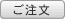 ご注文