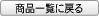 商品一覧に戻る