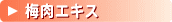 梅肉エキス