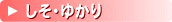 しそ・ゆかり
