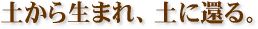 �y���琶�܂�A�y�Ɋ҂�B